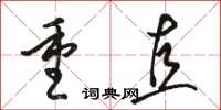 駱恆光重直草書怎么寫