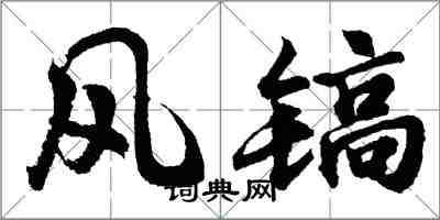 胡問遂風鎬行書怎么寫