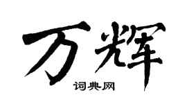 翁闓運萬輝楷書個性簽名怎么寫