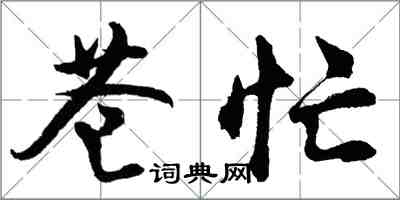 胡問遂蒼忙行書怎么寫