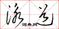 駱恆光泳道草書怎么寫