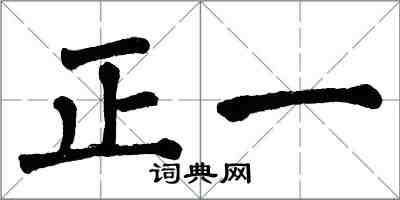 翁闓運正一楷書怎么寫