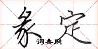 田英章彖定行書怎么寫