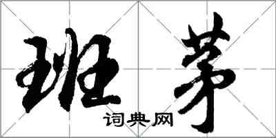 胡問遂班茅行書怎么寫