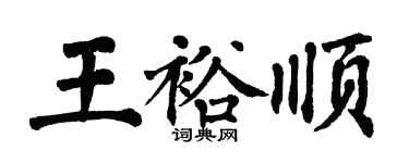 翁闓運王裕順楷書個性簽名怎么寫