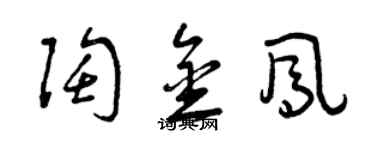 曾慶福陶金鳳草書個性簽名怎么寫