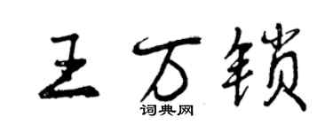曾慶福王萬鎖行書個性簽名怎么寫