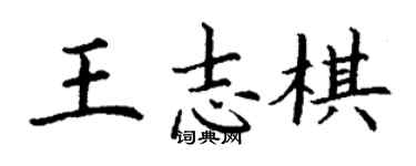 丁謙王志棋楷書個性簽名怎么寫