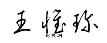 梁錦英王惟珍草書個性簽名怎么寫