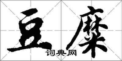 胡問遂豆糜行書怎么寫