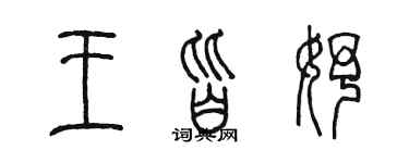 陳墨王皆妤篆書個性簽名怎么寫