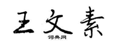 曾慶福王文素行書個性簽名怎么寫