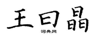 丁謙王曰晶楷書個性簽名怎么寫