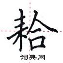 田英章寫的硬筆楷書耠