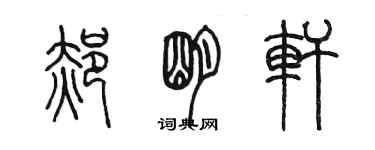 陳墨郝明軒篆書個性簽名怎么寫