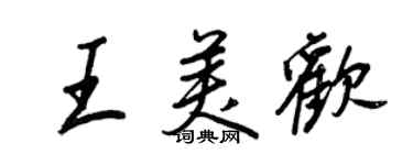 王正良王美歡行書個性簽名怎么寫