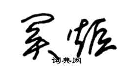 朱錫榮關炬草書個性簽名怎么寫