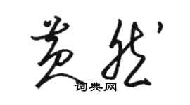 駱恆光黃然草書個性簽名怎么寫