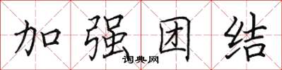 田英章加強團結楷書怎么寫