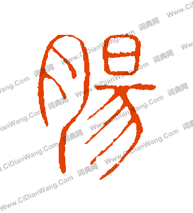 說文解字寫的腸