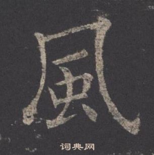 九成宮醴泉銘中歐陽詢的寫法