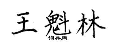 何伯昌王魁林楷書個性簽名怎么寫