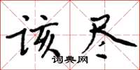 周炳元該盡楷書怎么寫