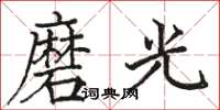 駱恆光磨光楷書怎么寫