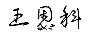 曾慶福王恩科草書個性簽名怎么寫