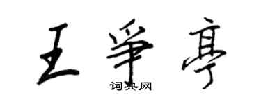 王正良王爭亭行書個性簽名怎么寫