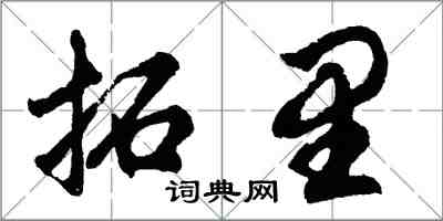 胡問遂拓里行書怎么寫