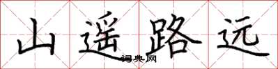 荊霄鵬山遙路遠楷書怎么寫