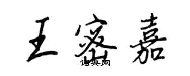 王正良王密嘉行書個性簽名怎么寫