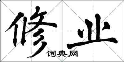 翁闓運修業楷書怎么寫