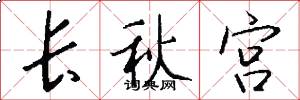 長秋宮怎么寫好看