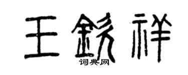 曾慶福王欽祥篆書個性簽名怎么寫