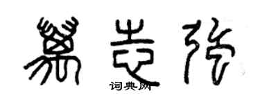曾慶福萬志強篆書個性簽名怎么寫