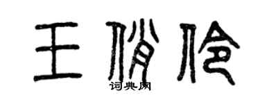 曾慶福王俏伶篆書個性簽名怎么寫