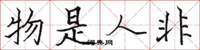 駱恆光物是人非楷書怎么寫