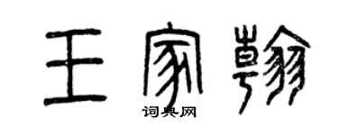 曾慶福王家翰篆書個性簽名怎么寫