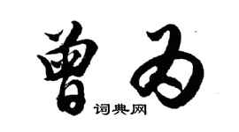 胡問遂曾為行書個性簽名怎么寫
