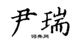 丁謙尹瑞楷書個性簽名怎么寫