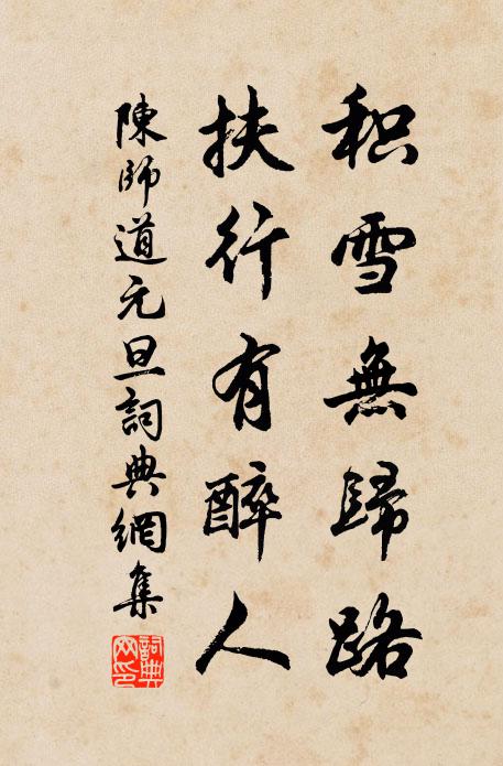 喜聞親嫡子,高提曩真印 詩詞名句