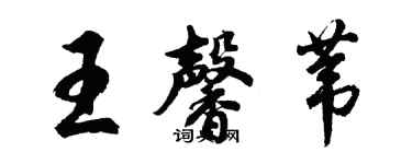 胡問遂王馨葦行書個性簽名怎么寫