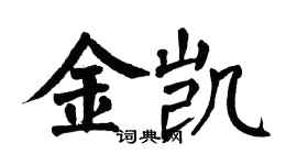 翁闓運金凱楷書個性簽名怎么寫