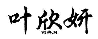 胡問遂葉欣妍行書個性簽名怎么寫