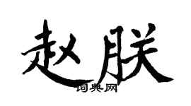 翁闓運趙朕楷書個性簽名怎么寫
