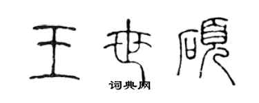 陳聲遠王世碩篆書個性簽名怎么寫