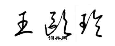 梁錦英王歐玲草書個性簽名怎么寫