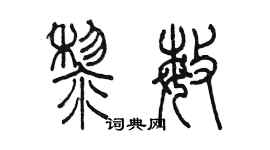陳墨黎敏篆書個性簽名怎么寫